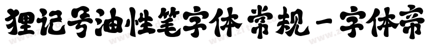 狸记号油性笔字体 常规字体转换
